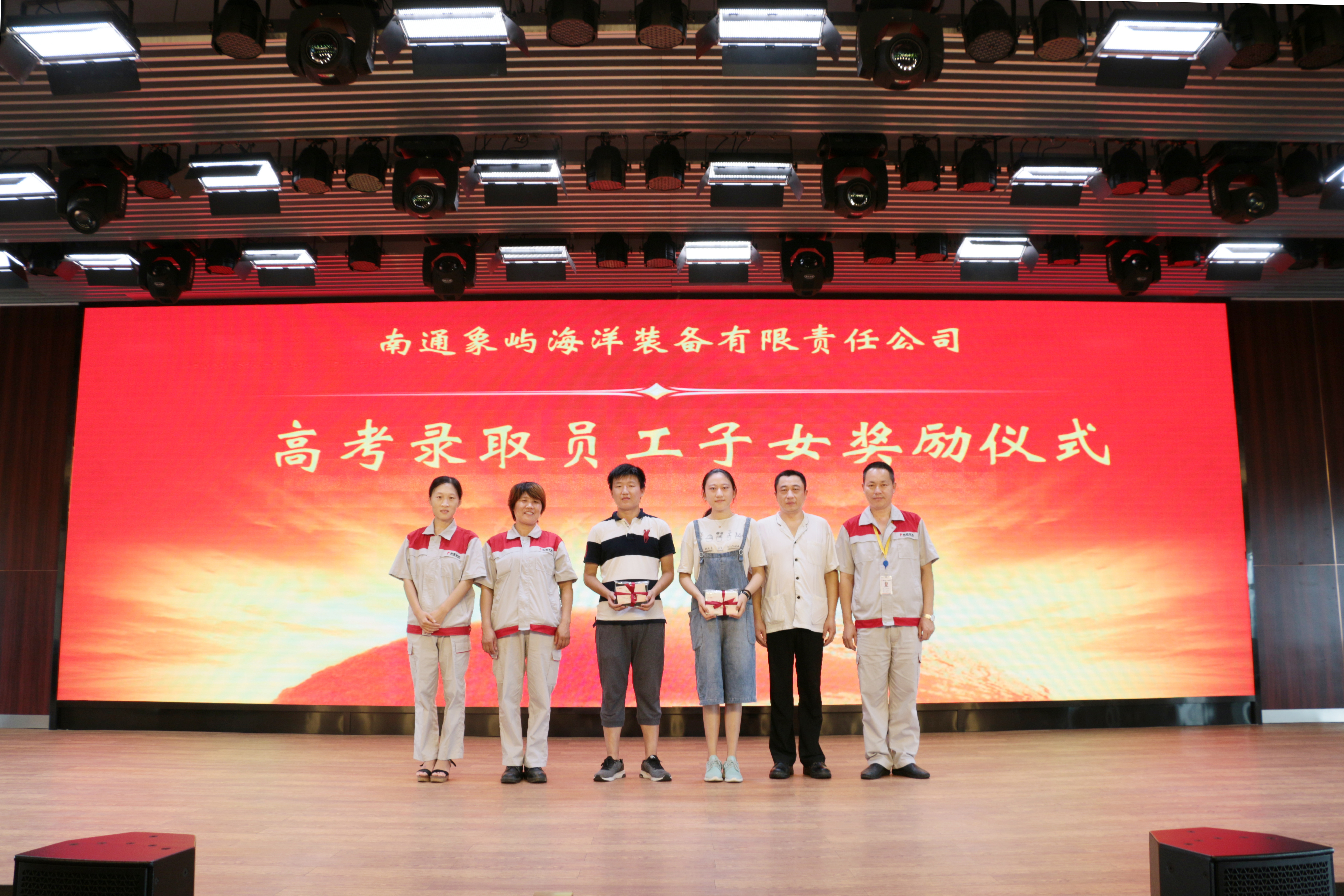 南通象屿2017年高考录取员工子女金榜题名奖励活动
