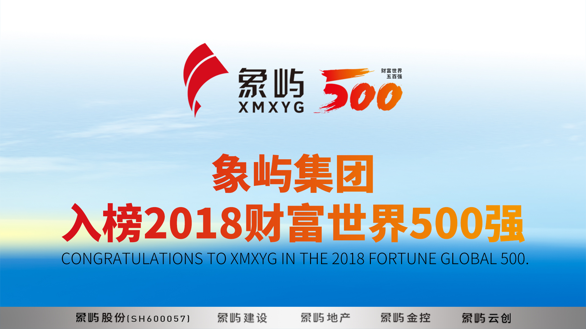 象屿集团首次入榜世界500强