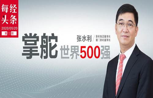 《每日经济新闻》专访张水利董事长：实干家终不负投资者