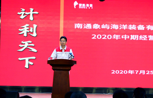重心下沉抓落实 勇担责任谋发展——象屿海装召开2020年中期经营工作会