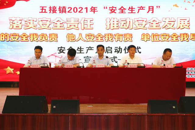 五接镇2021年“安全生产月”启动暨宣誓仪式在我司举办