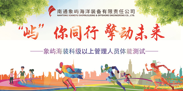 “屿”你同行 擎动未来 ——象屿海装启动管理人员体能测试活动
