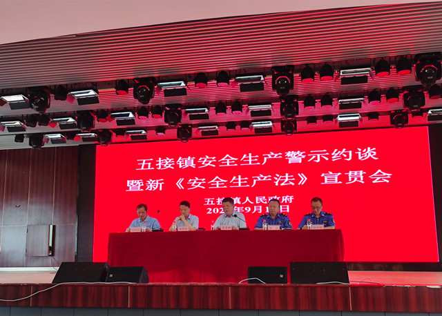 五接镇安全生产警示约谈暨新《安全生产法》宣贯活动在我司举行
