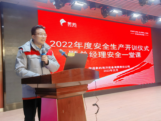 象屿海装开展“总经理安全一堂课”暨2022年安全生产培训工作开训仪式