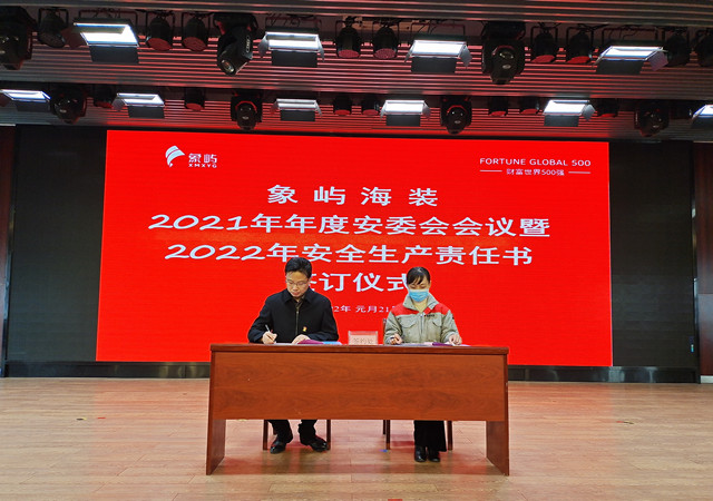 象屿海装举行2021年度安委会会议暨安全责任书签订仪式
