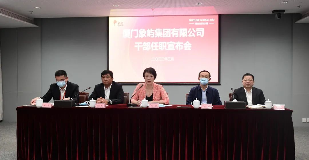 厦门象屿集团有限公司经营班子主要领导调整