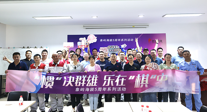 “掼”军、“棋”士诞生！象屿海装五周年系列活动之棋牌大赛圆满举办