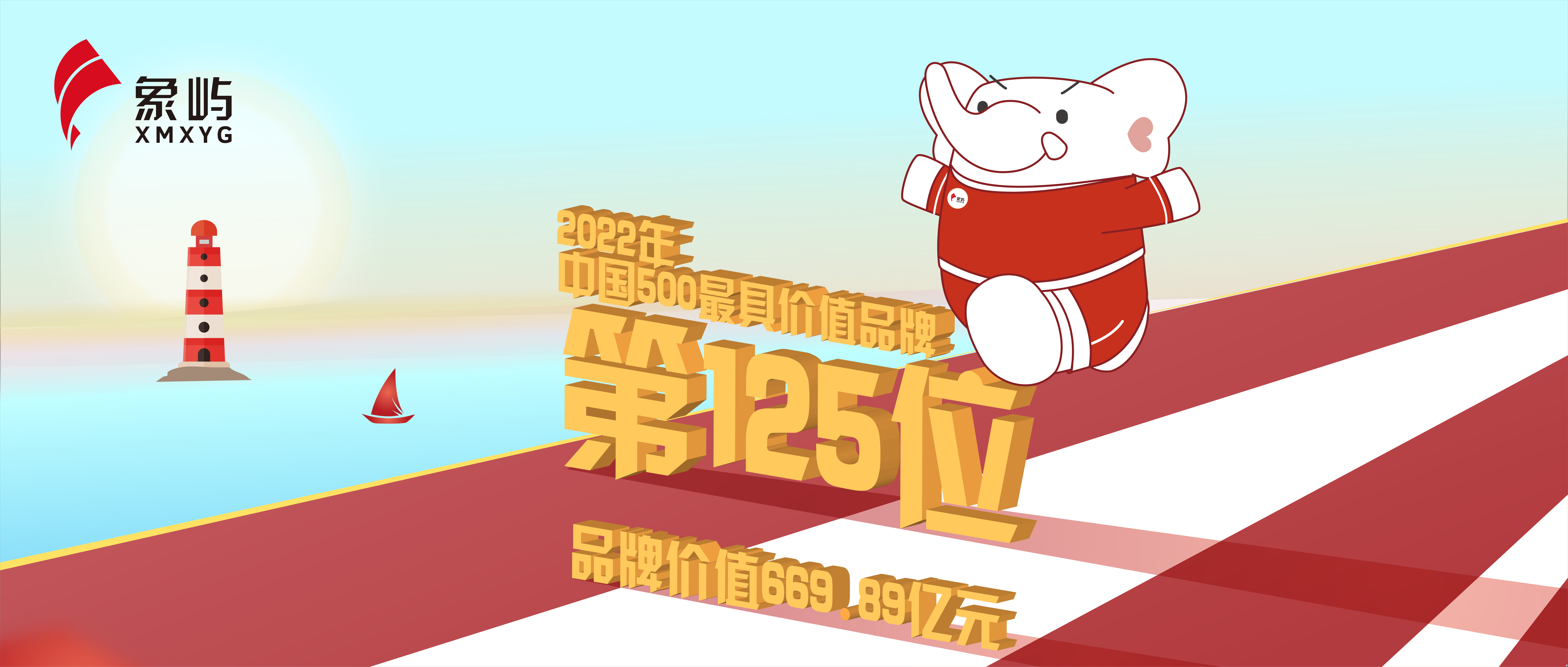 逐梦·商誉丨品牌价值669.89亿元！象屿升至“中国500最具价值品牌”第125位