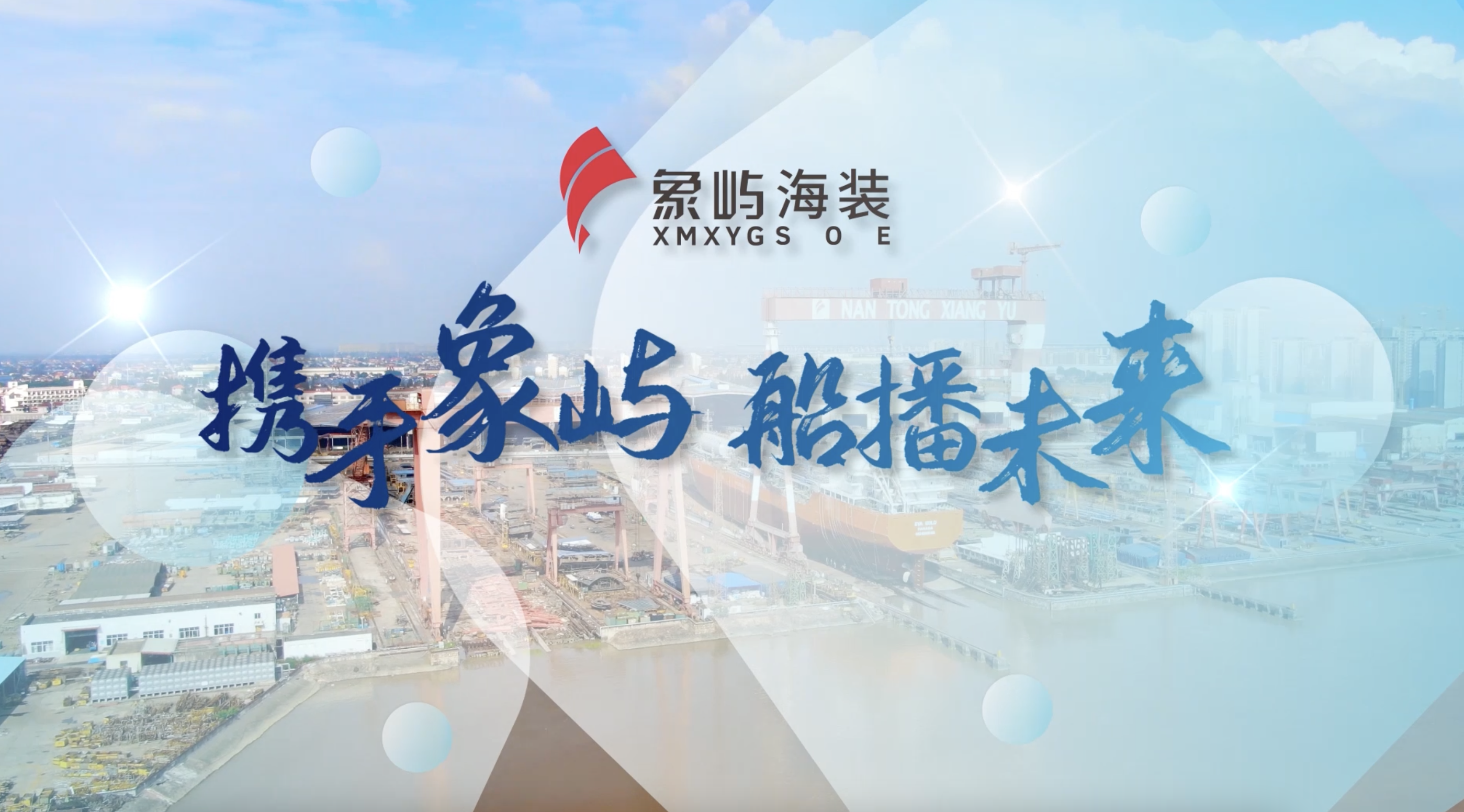 携手象屿 船播未来｜象屿海装2023届校园招聘启动啦