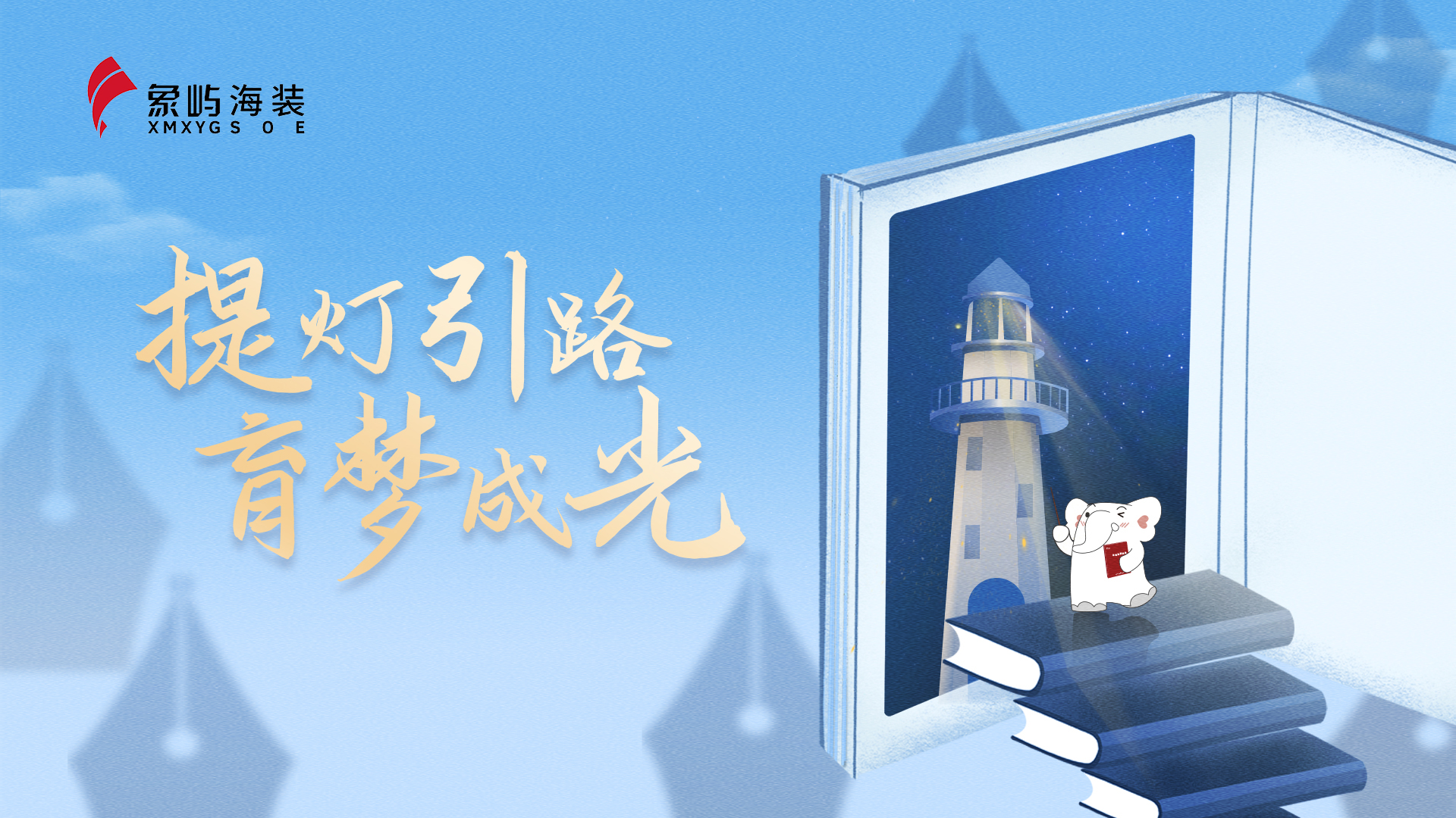 提灯引路 育梦成光｜象屿海装2022年内部讲师教师节庆祝活动圆满举办