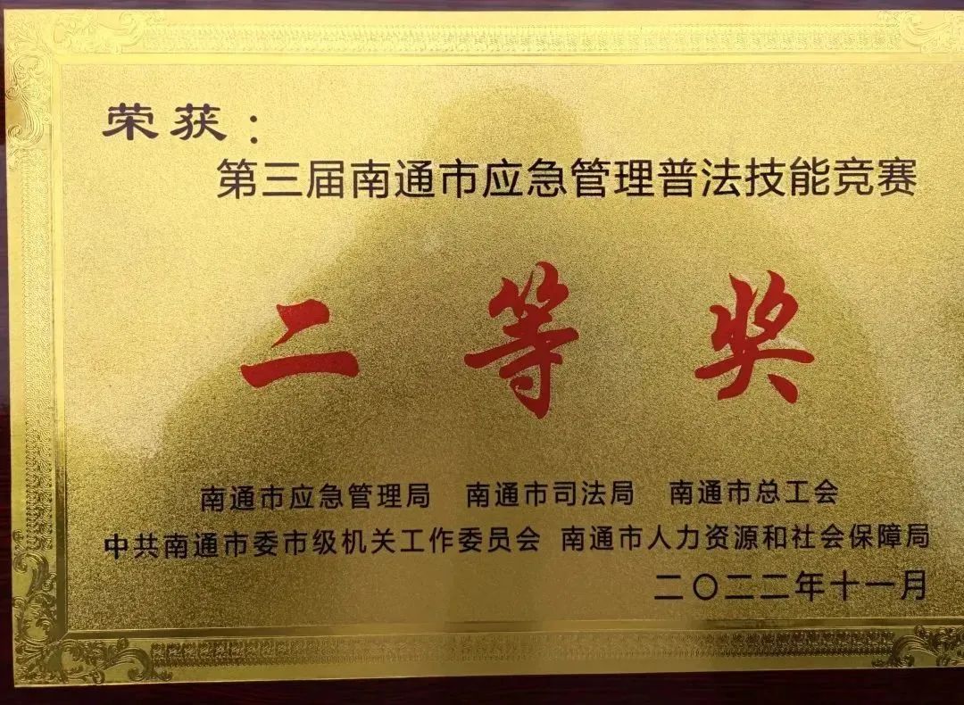 公司选送代表荣获第三届南通市应急管理普法技能竞赛团体二等奖
