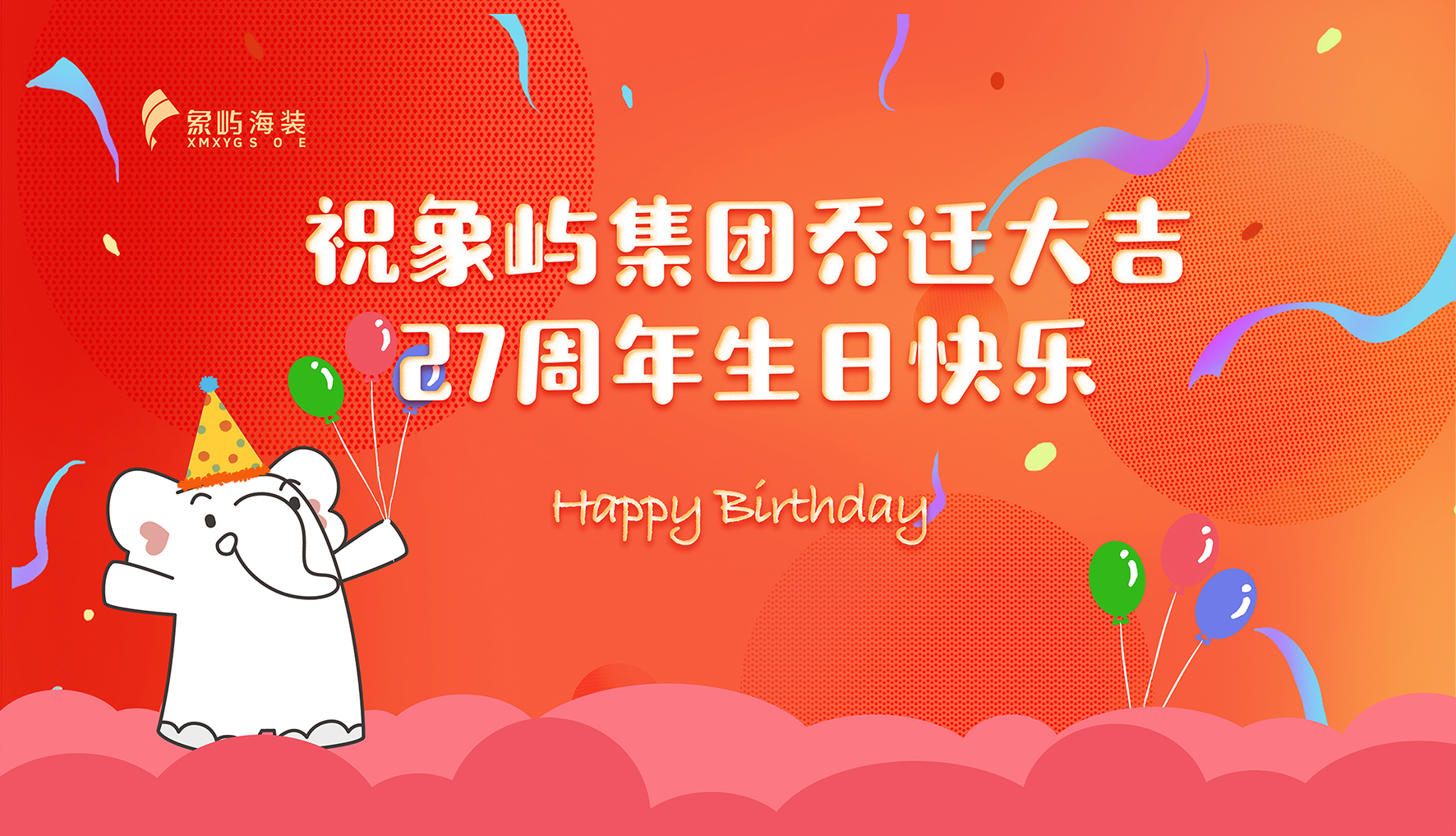 奋楫象屿，硕果共享｜象屿海装庆贺象屿集团大厦乔迁暨二十七周年生日