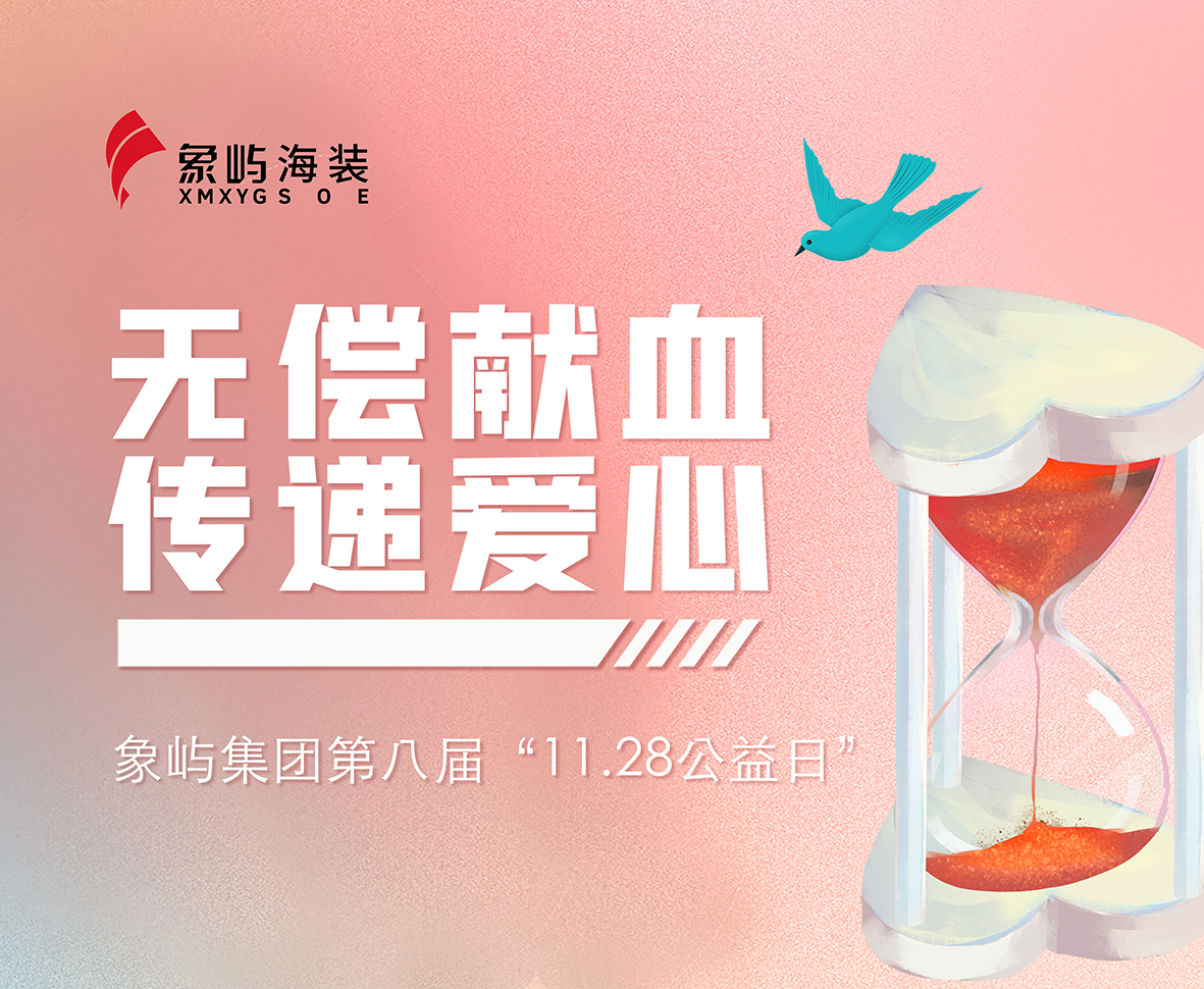 公益日｜象屿海装开展无偿献血活动
