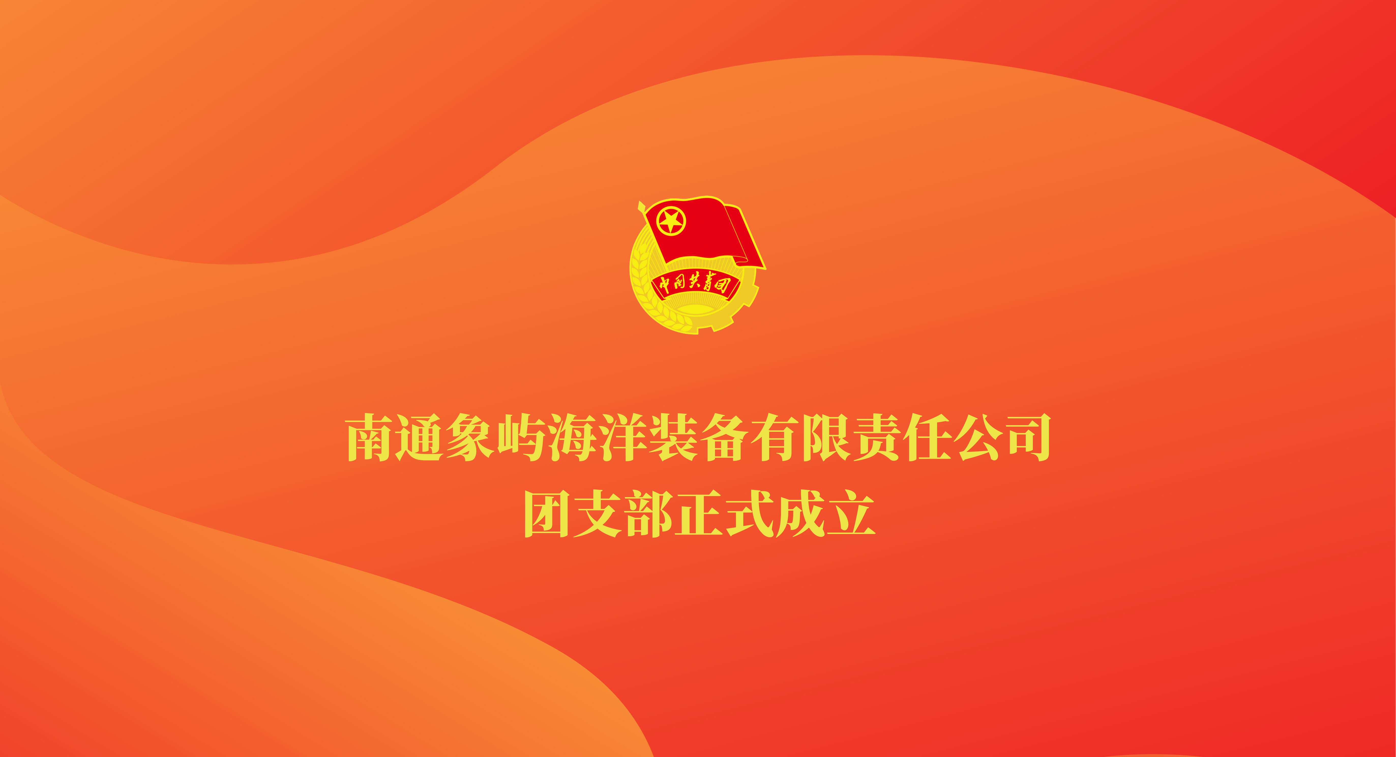 南通象屿海洋装备有限责任公司团支部正式成立