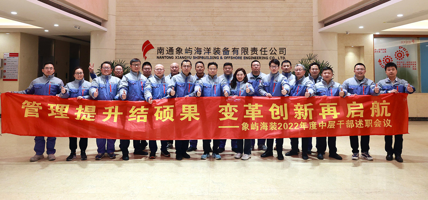 管理提升结硕果 变革创新再启航｜象屿海装2022年度中层干部述职会议成功召开