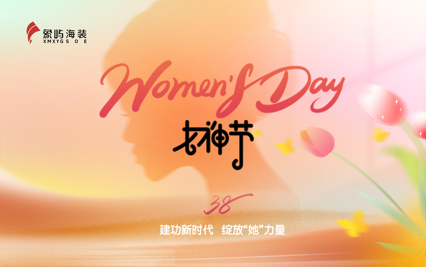 铿锵玫瑰 竞展芳华｜象屿海装三八妇女节烘焙DIY活动圆满举办