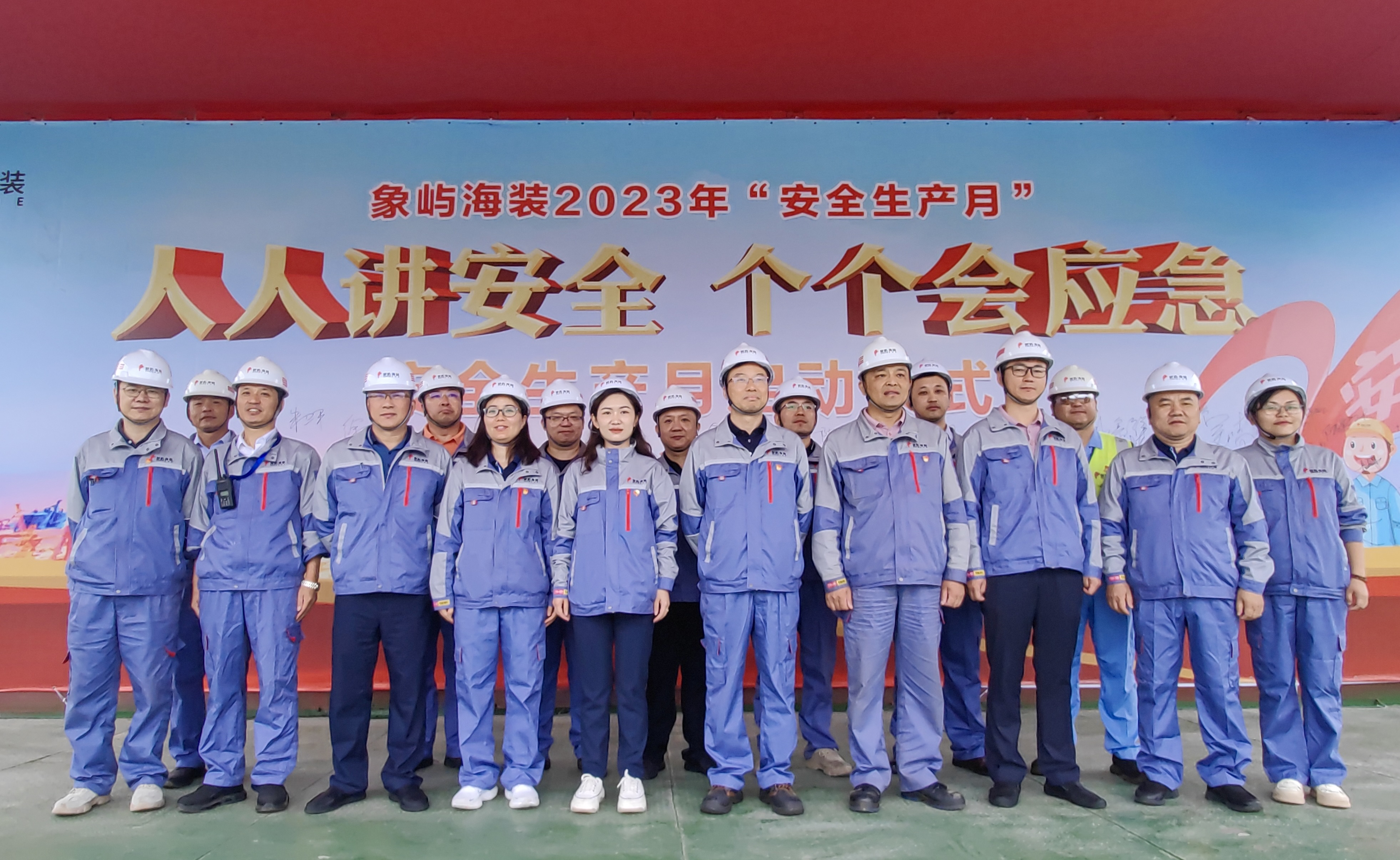 人人讲安全  个个会应急——象屿海装2023年“安全生产月”活动正式启动