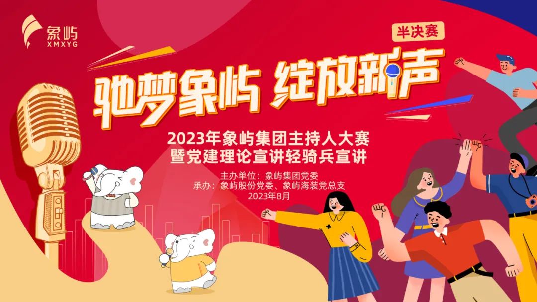 驰梦象屿 绽放新声丨2023年象屿集团主持人大赛十强诞生！