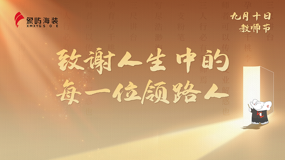 肩负象屿使命 更创海装辉煌｜致谢人生中的每一位领路人