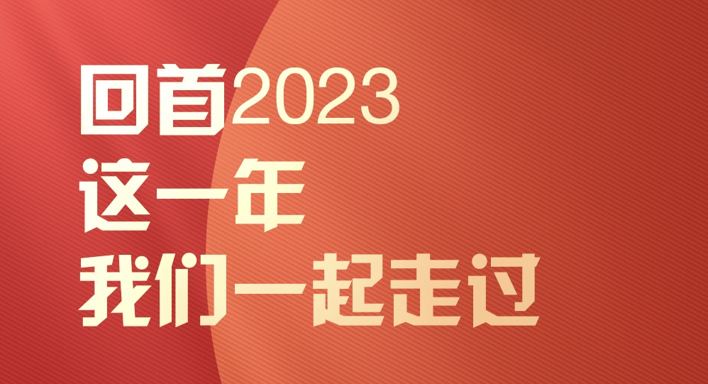 回首2023｜这一年，我们一起走过