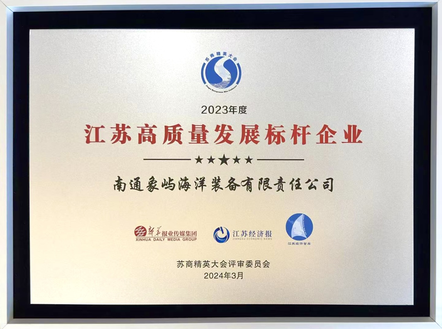 喜报｜象屿海装荣获2023江苏高质量发展标杆企业