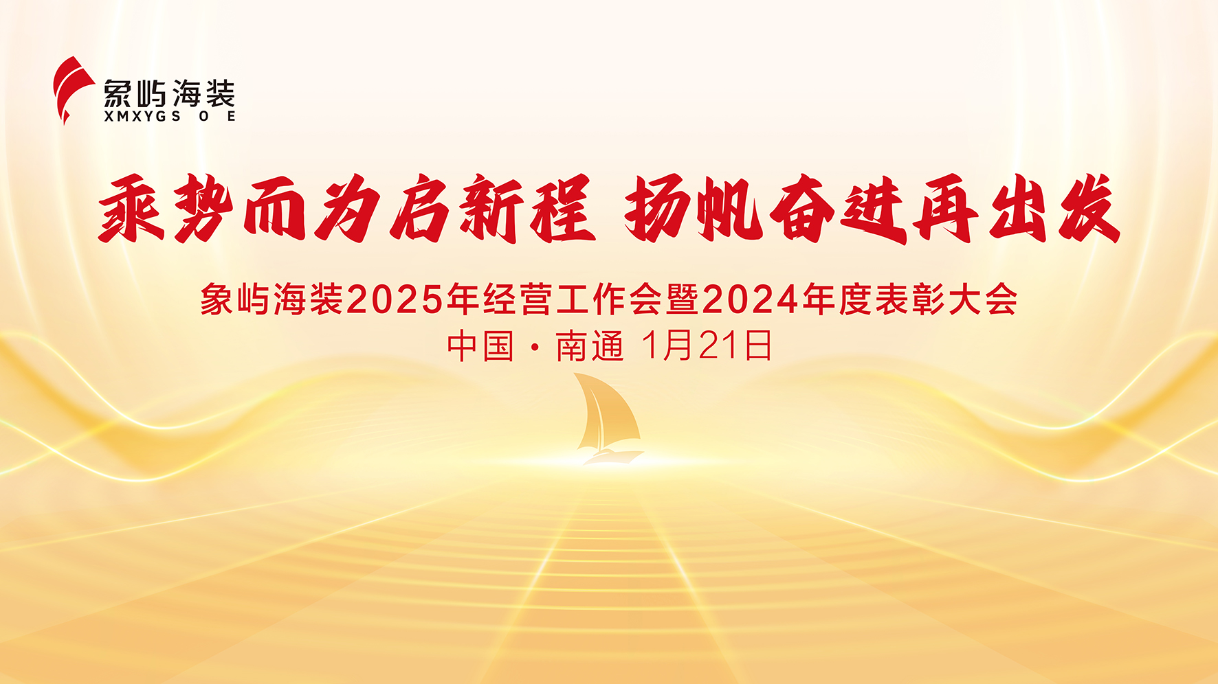 乘势而为启新程 扬帆奋进再出发 | 象屿海装召开2025年经营工作会暨2024年度表彰大会